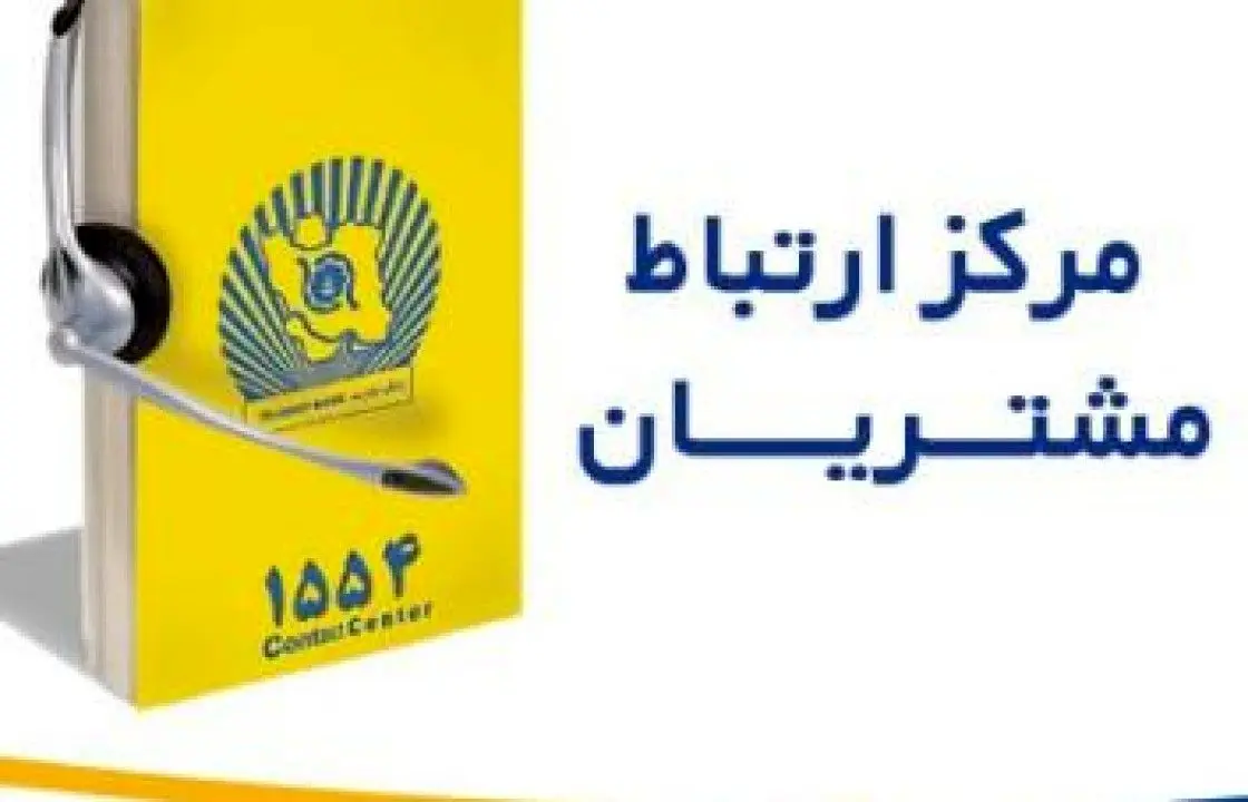 تماس با &quot;1554&quot; بانک تجارت بدون پیش شماره