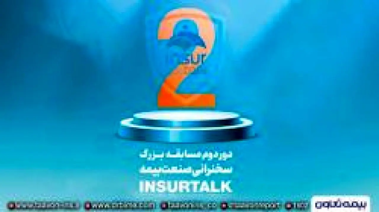 دومین دوره مسابقات سخنرانی صنعت بیمه آغاز شد