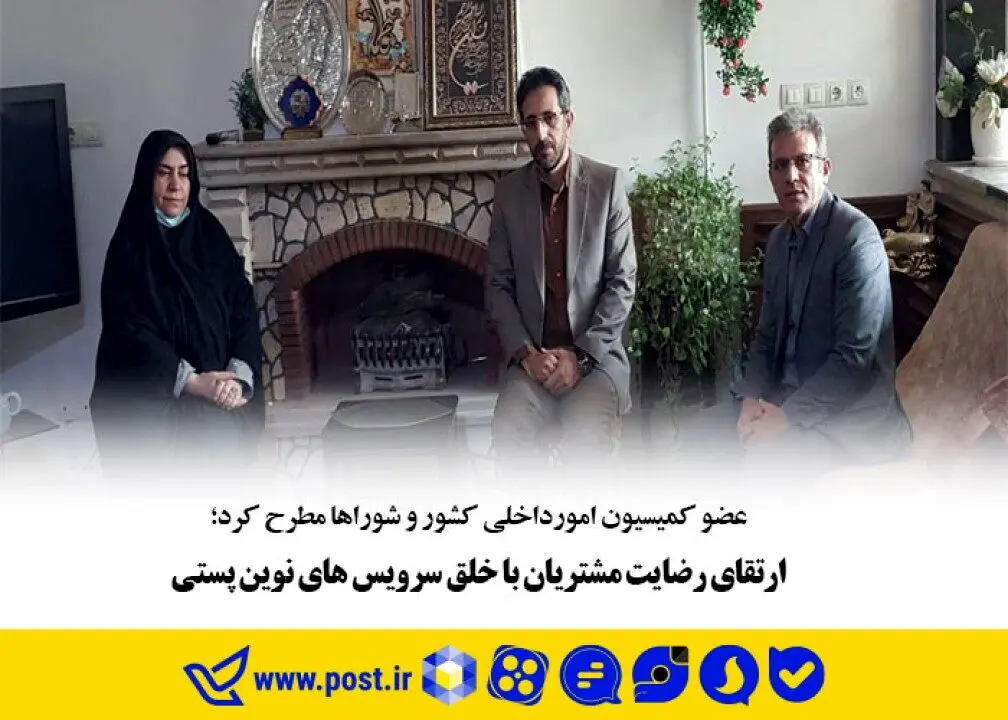ارتقای رضایت مشتریان با خلق سرویس های نوین پستی