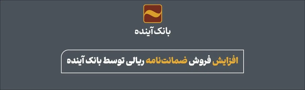 افزایش فروش ضمانت‌نامه ریالی توسط بانک آینده