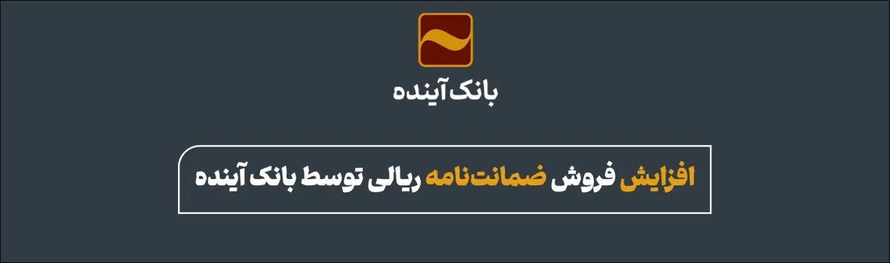 افزایش فروش ضمانت‌نامه ریالی توسط بانک آینده