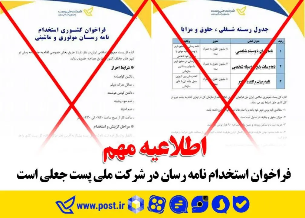 فراخوان استخدام نامه رسان در شرکت ملی پست جعلی است