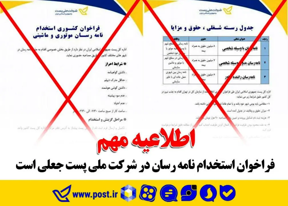 فراخوان استخدام نامه رسان در شرکت ملی پست جعلی است