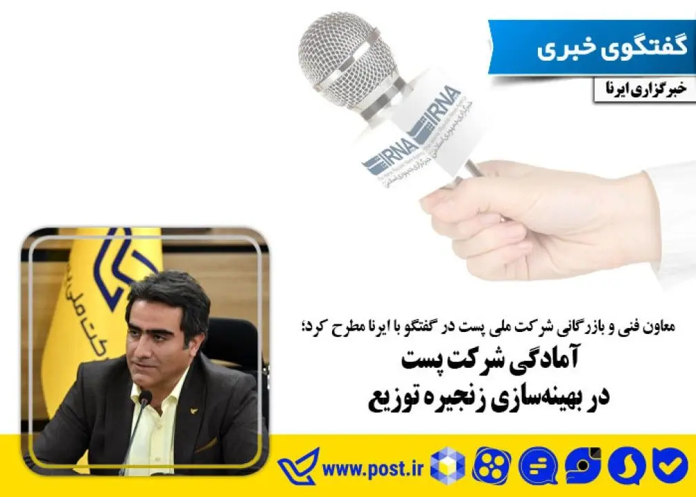 آمادگی شرکت پست در بهینه‌سازی زنجیره توزیع