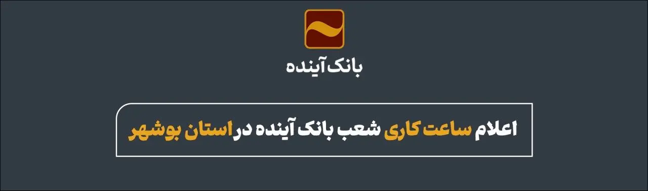 اعلام ساعت کاری شعب بانک آینده در استان بوشهر