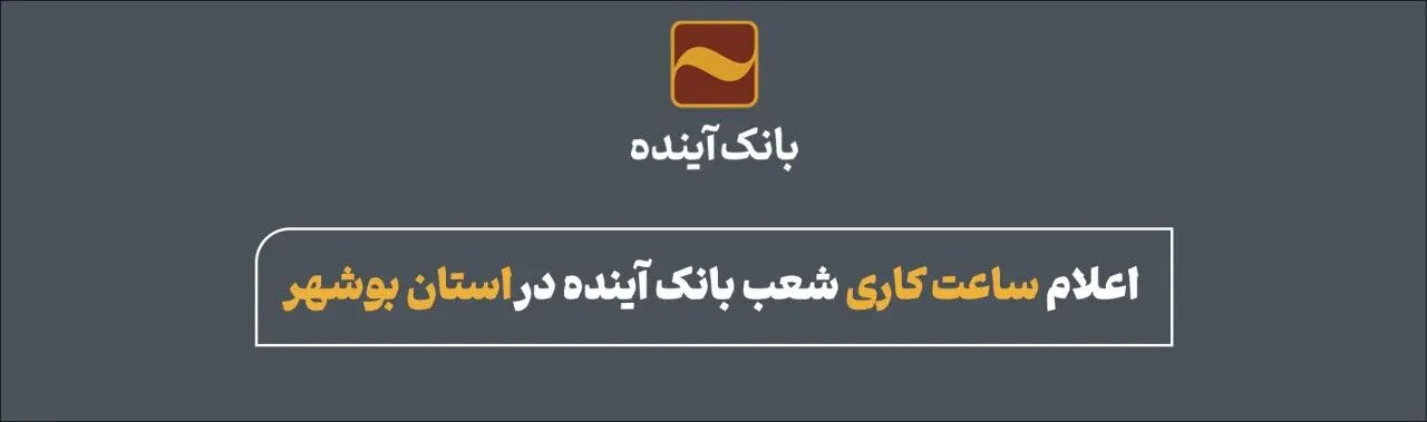 اعلام ساعت کاری شعب بانک آینده در استان بوشهر