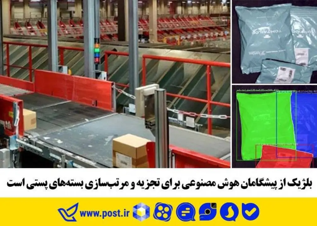 بلژیک از پیشگامان هوش مصنوعی برای تجزیه و مرتبسازی بستههای پستی است