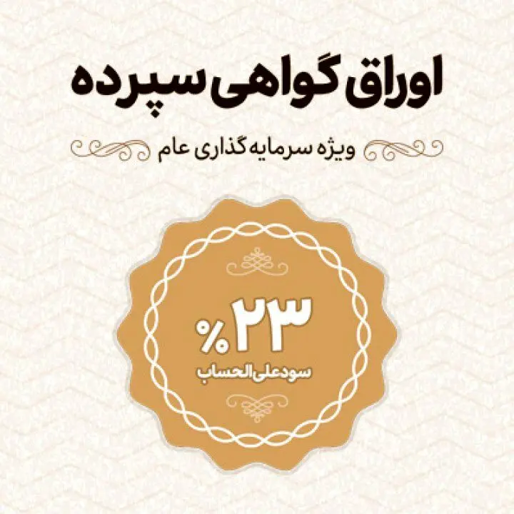 آغاز عرضه اوراق گواهی سپرده با نرخ 23 درصد در شعب بانک اقتصادنوین