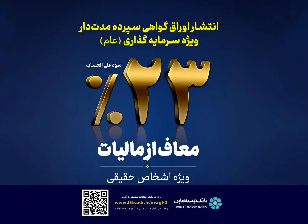 عرضه اوراق گواهی سپرده سرمایه گذاری عام با سود 23 درصد در بانک توسعه تعاون