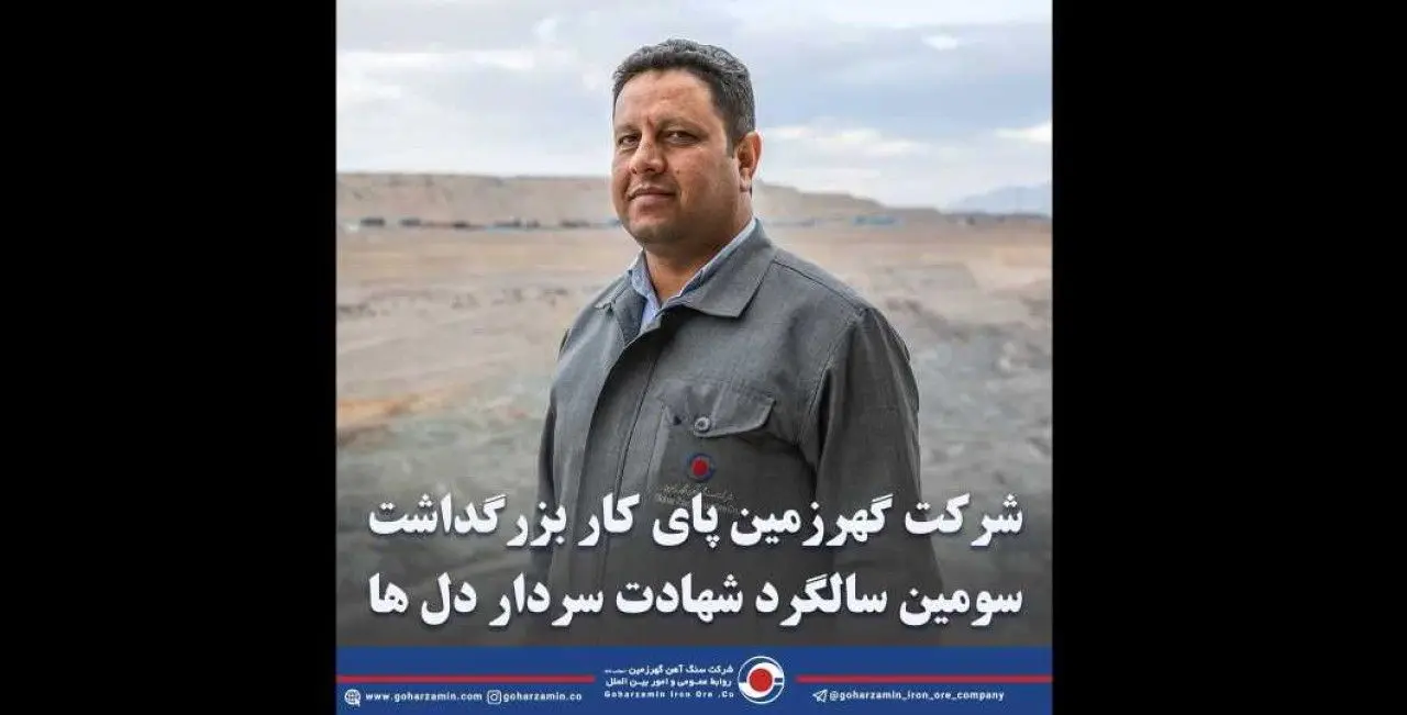 شرکت گهرزمین پای کار بزرگداشت سومین سالگرد شهادت سردار دل ها