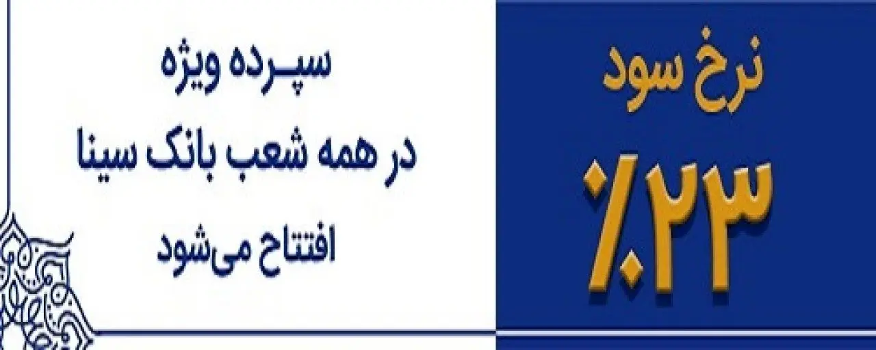 عرضه اوراق گواهی سپرده ویژه 23 درصد در همه شعب بانک سینا