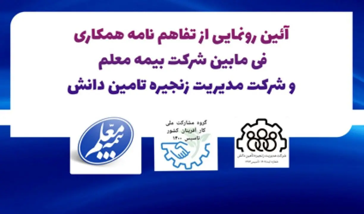تفاهم نامه همکاری بیمه معلم و شرکت مدیریت زنجیره تامین دانش به امضا رسید