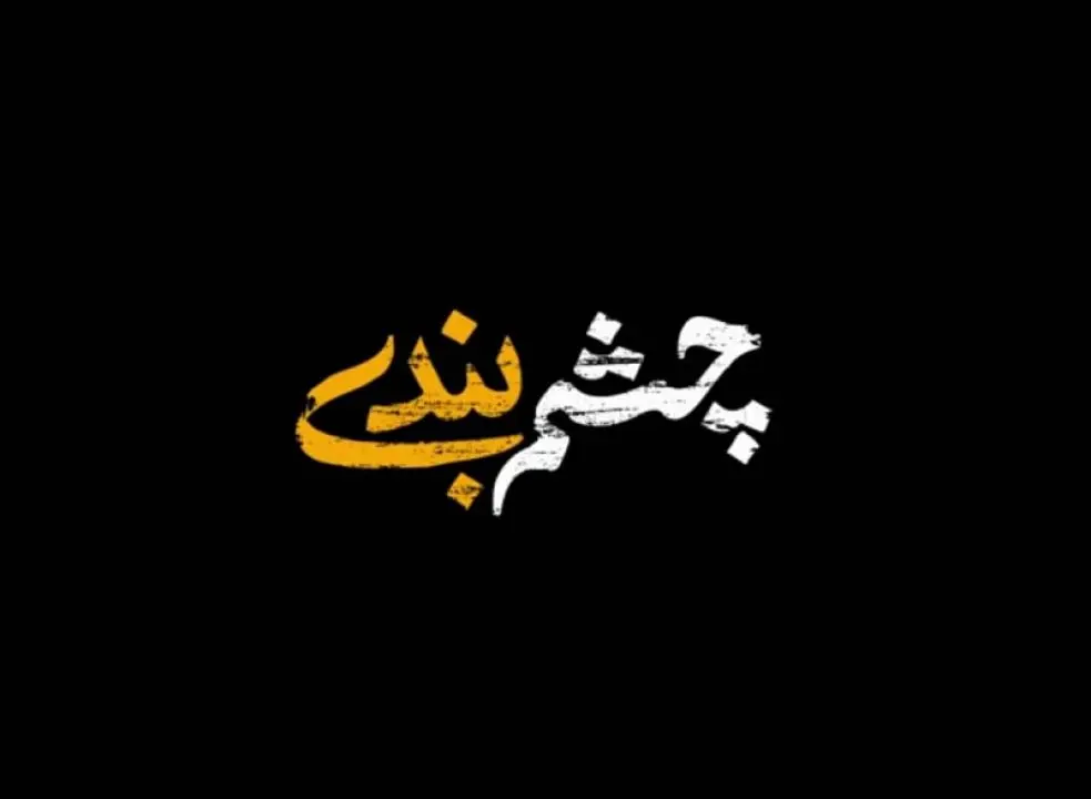 صنعت بیمه این بار با &quot;چشم بندی&quot; آمد