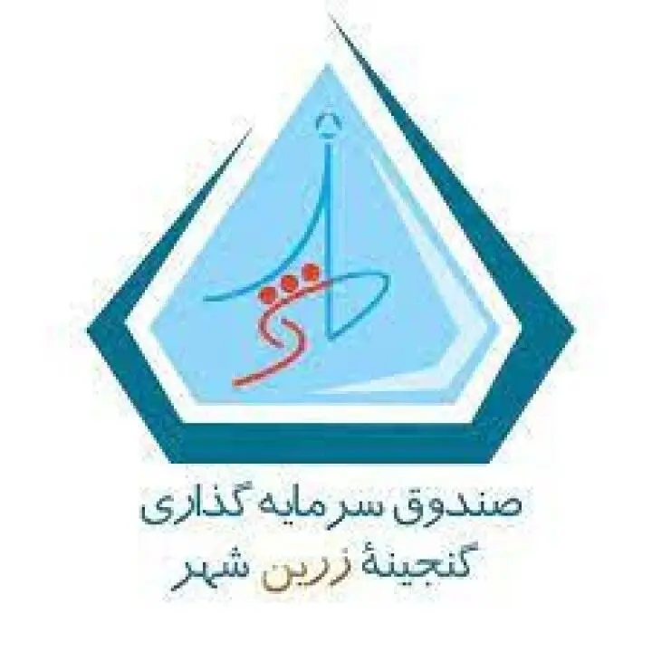 افزایش 2درصدی سود صندوق سرمایه گذاری گنجینه زرین شهر