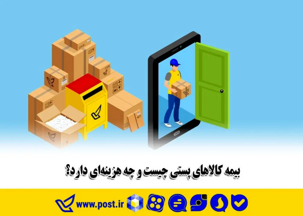بیمه کالاهای پستی چیست و چه هزینه‌ای دارد؟