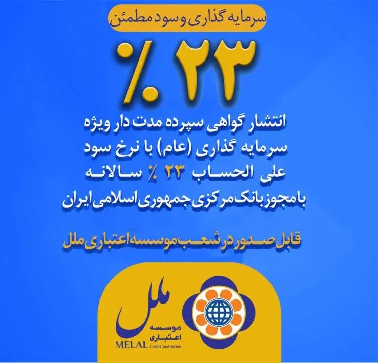 عرضه اوراق گواهی سپرده عام با نرخ ۲۳ درصد در موسسه اعتباری ملل