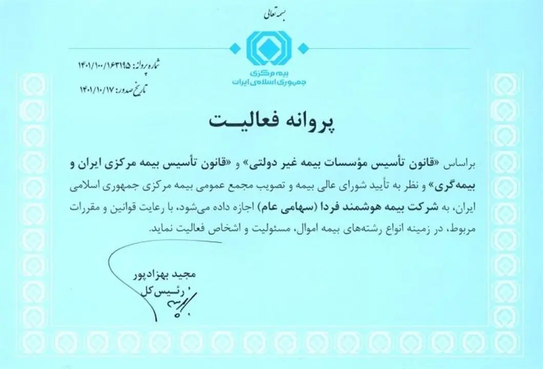 پروانه فعالیت شركت بیمه هوشمند فردا