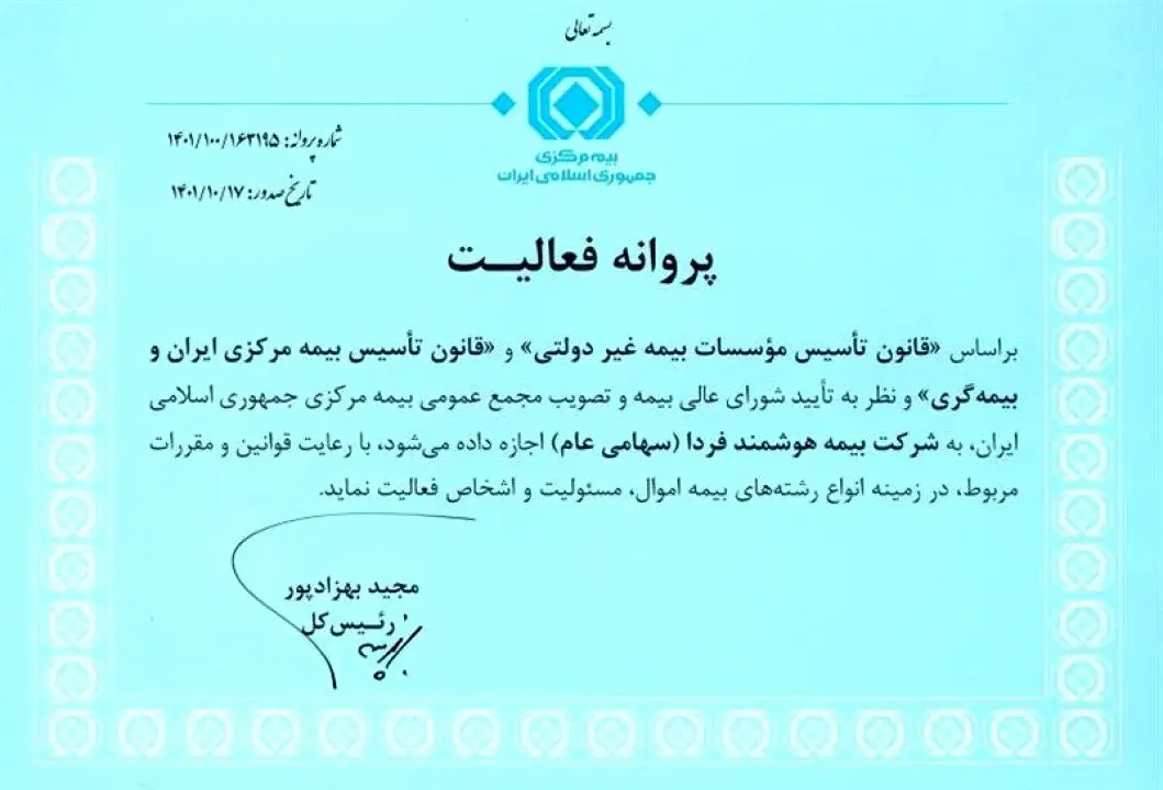 پروانه فعالیت شركت بیمه هوشمند فردا