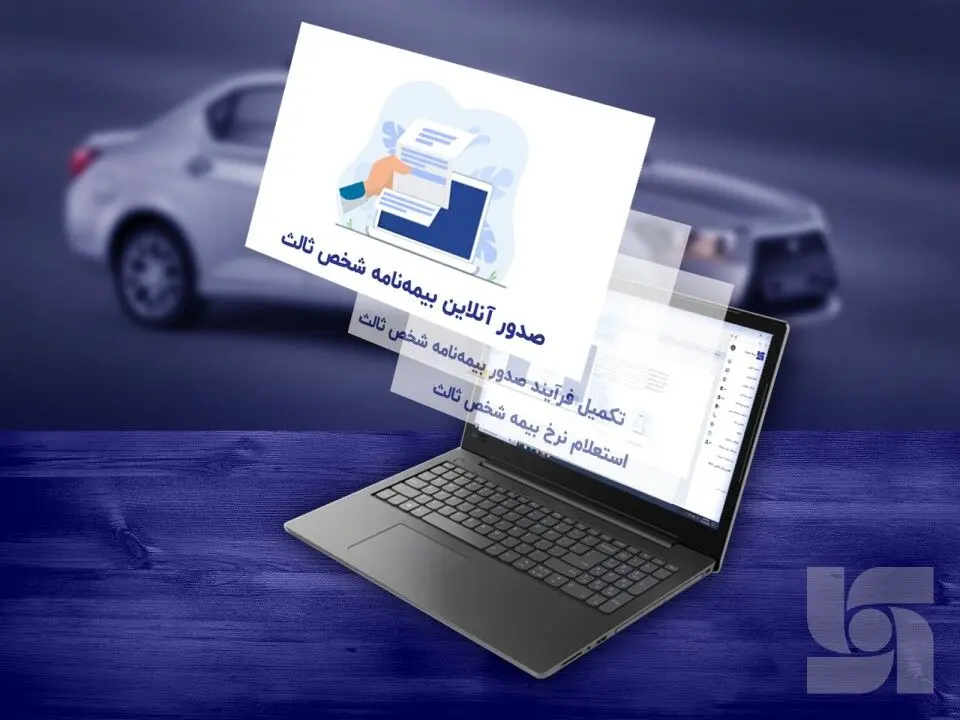 خرید آنلاین بیمه شخص ثالث با چند کلیک از وب اپلیکیشن سرمد