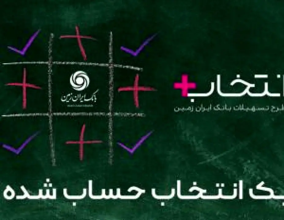 آغاز طرح تسهیلاتی &quot;انتخاب پلاس&quot; بانک ایران زمین