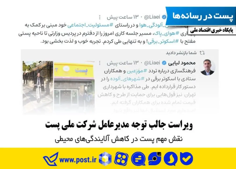 ویراست جالب توجه مدیرعامل شرکت ملی پست نقش مهم پست در کاهش آلایندگیهای محیطی
