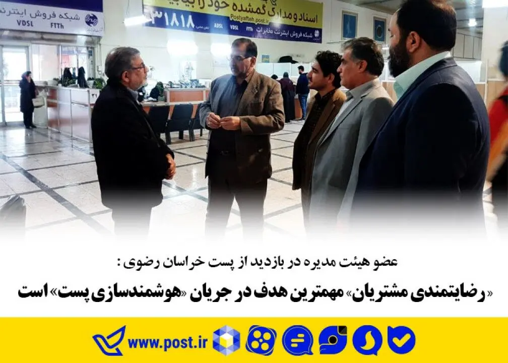 «رضایتمندی مشتریان» مهمترین هدف در جریان «هوشمندسازی پست» است