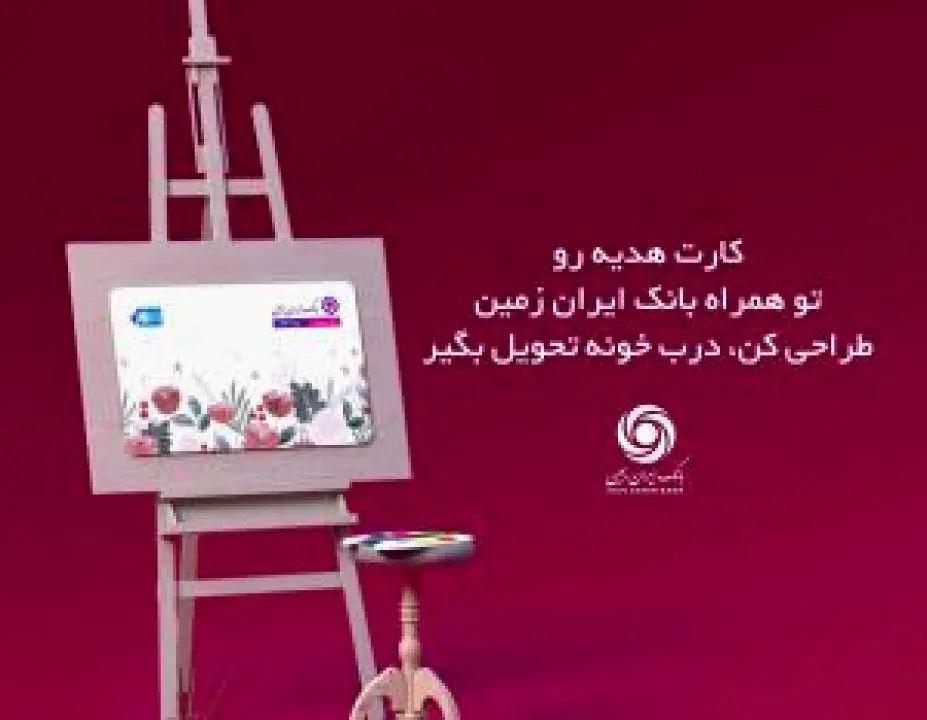 با کارت هدیه بانک ایران زمین، حس خوب هدیه دهیم