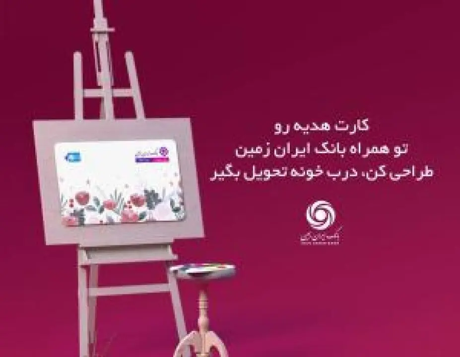 با کارت هدیه بانک ایران زمین، حس خوب هدیه دهیم