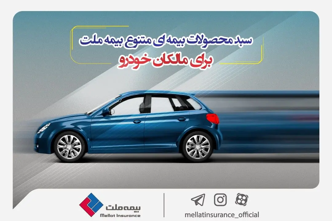 سبد محصولات بیمه‌ای متنوع بیمه ملت برای مالکان خودرو
