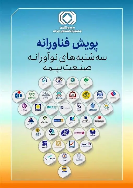 چهارمین پویش فناورانه &quot;سه شنبه های نوآورانه صنعت بیمه &quot;برگزار می‌شود