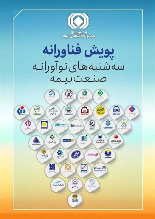 چهارمین پویش فناورانه "سه شنبه های نوآورانه صنعت بیمه "برگزار می‌شود