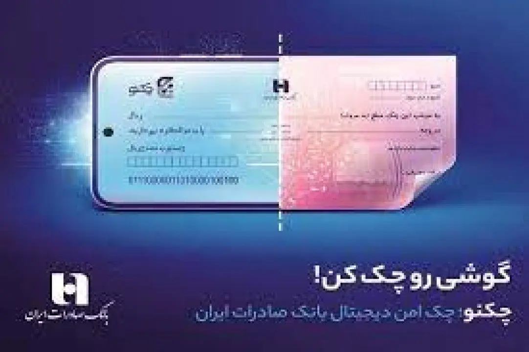 سریعتر از همیشه، با «چکنو» چک بکشید