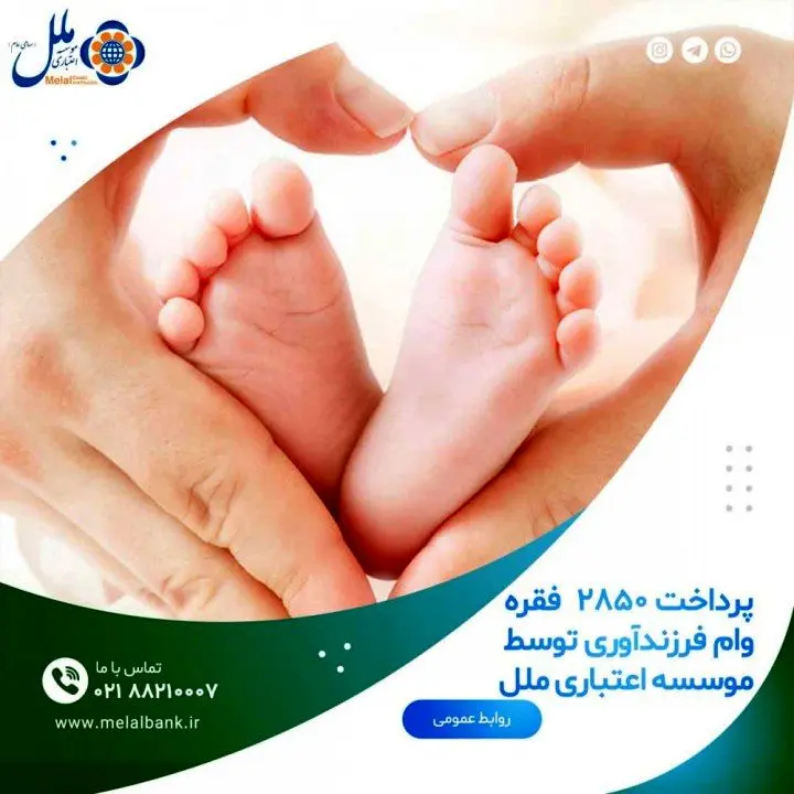 پرداخت  ۲۸۵۰ فقره وام فرزندآوری توسط موسسه اعتباری ملل