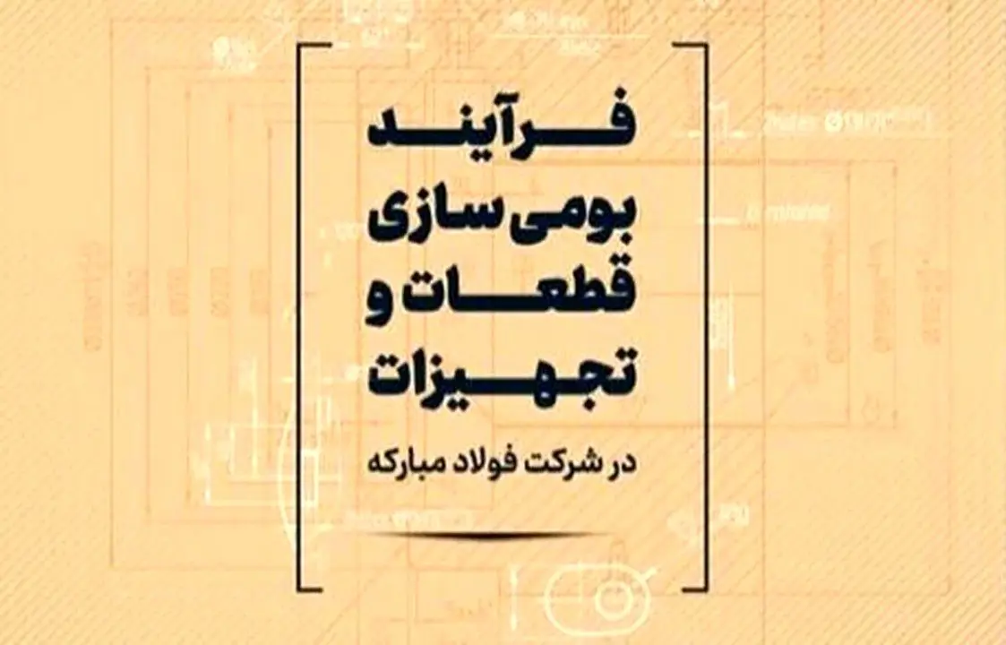 فرآیند بومی سازی قطعات و تجهیزات در شرکت فولاد مبارکه تشریح شد