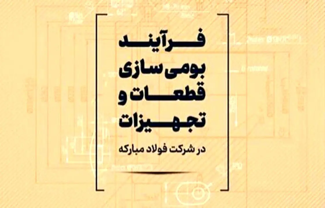 فرآیند بومی سازی قطعات و تجهیزات در شرکت فولاد مبارکه تشریح شد