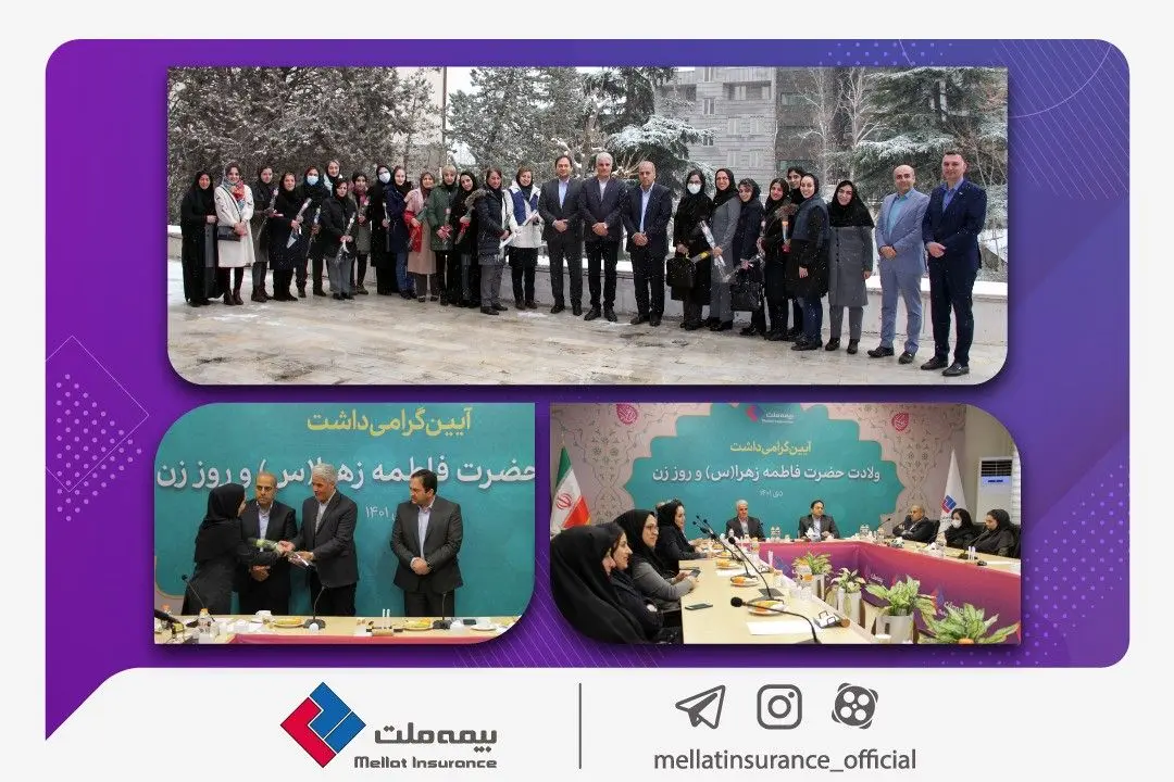 با حضور مدیرعامل و اعضای هیئت مدیره؛ آیین گرامی‌داشت روز زن در بیمه ملت برگزار شد