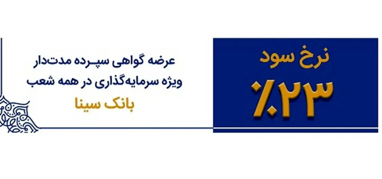 تداوم عرضه اوراق گواهی سپرده 23درصدی در بانک سینا