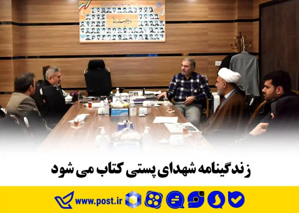 زندگینامه شهدای پستی کتاب می شود