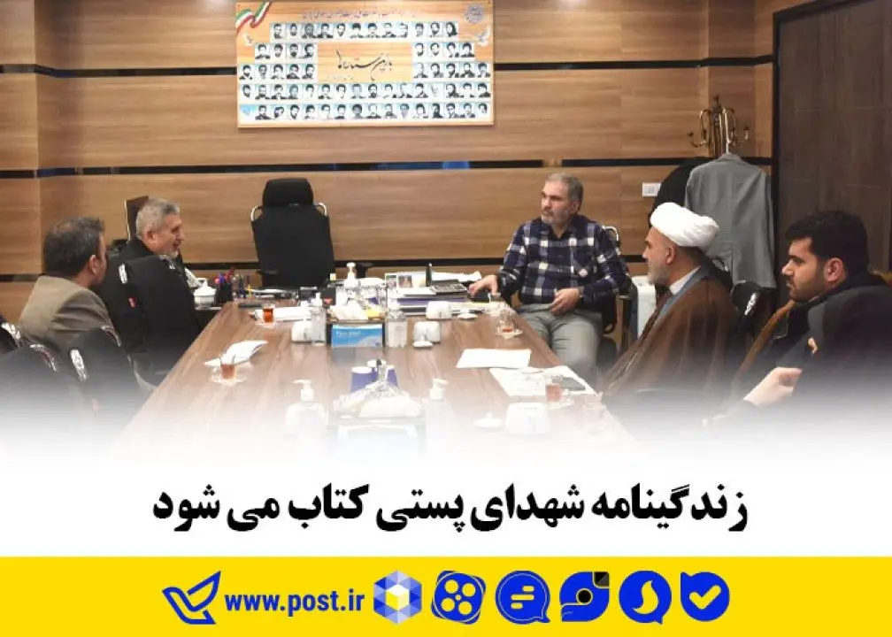 زندگینامه شهدای پستی کتاب می شود