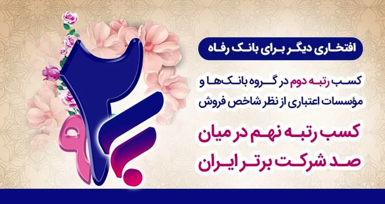 بانک رفاه کارگران رتبه دوم در بین بانک‌ها و نهم در بین صد شرکت برتر ایران را کسب کرد