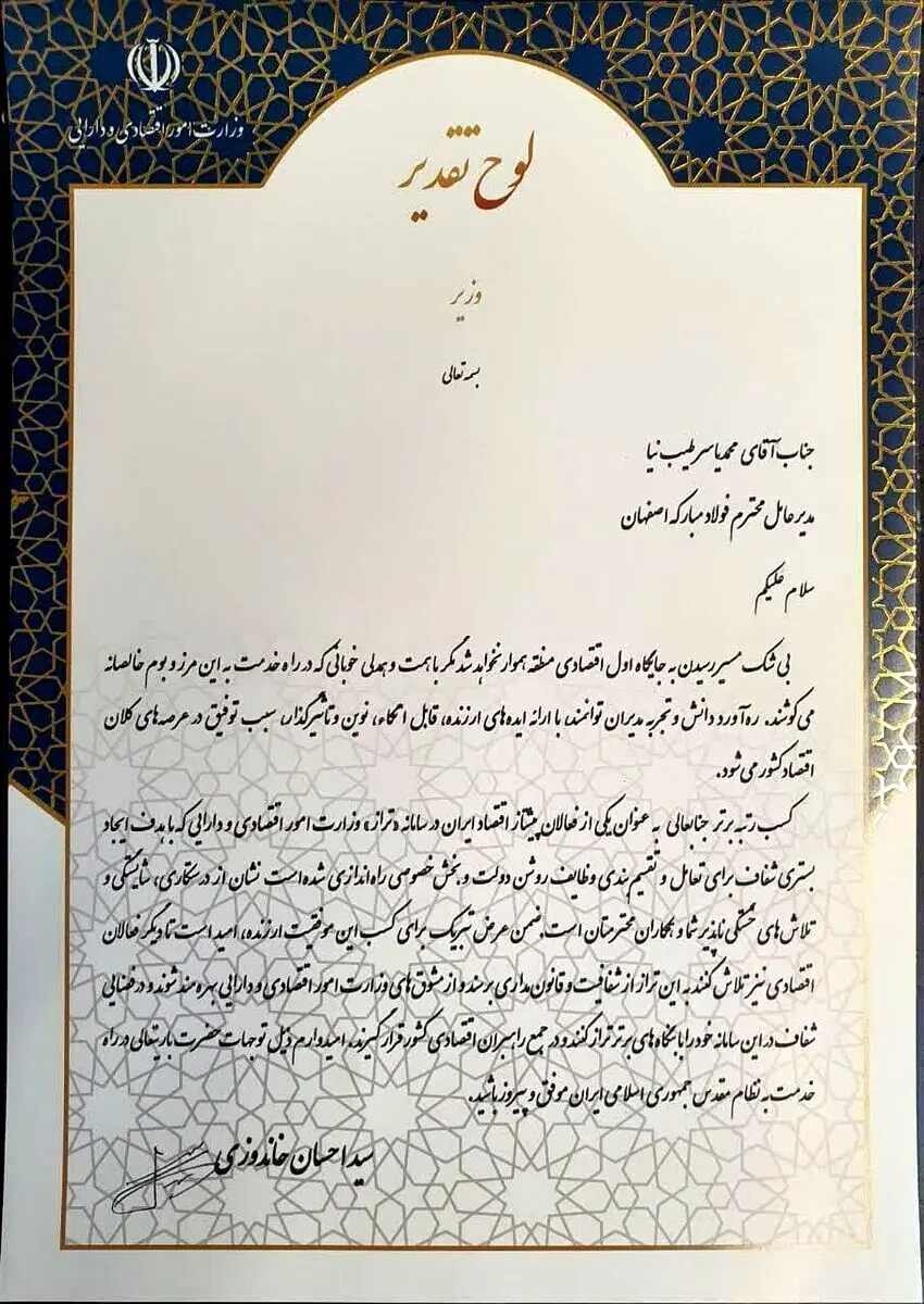 تقدیر معاول اول رئیس جمهور از مدیرعامل شرکت فولاد مبارکه به عنوان پیشتاز اقتصاد ایران