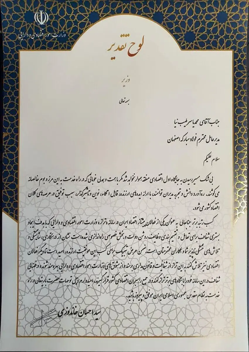 تقدیر معاول اول رئیس جمهور از مدیرعامل شرکت فولاد مبارکه به عنوان پیشتاز اقتصاد ایران