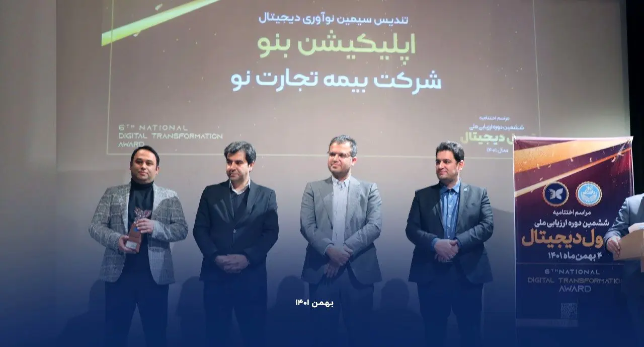 هت تریک بیمه تجارتنو در ششمین دوره ارزیابی ملی تحول دیجیتال