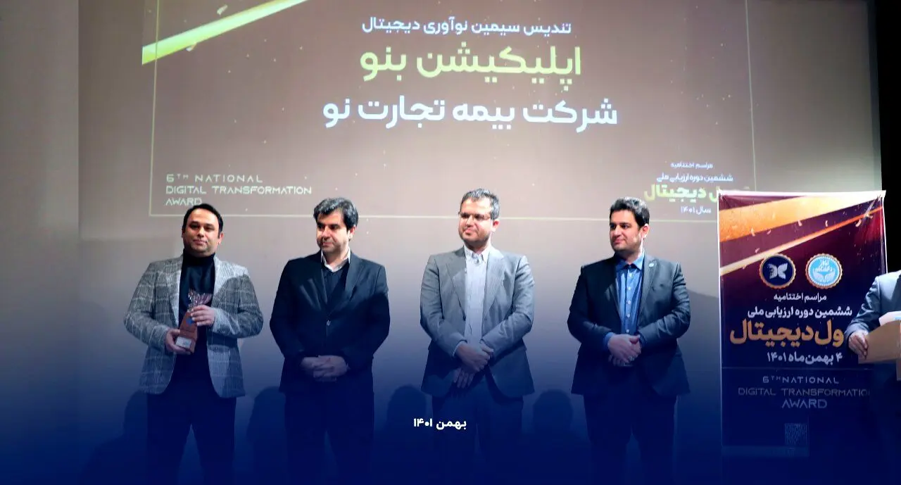 هت تریک بیمه تجارت‌نو در ششمین دوره ارزیابی ملی تحول دیجیتال