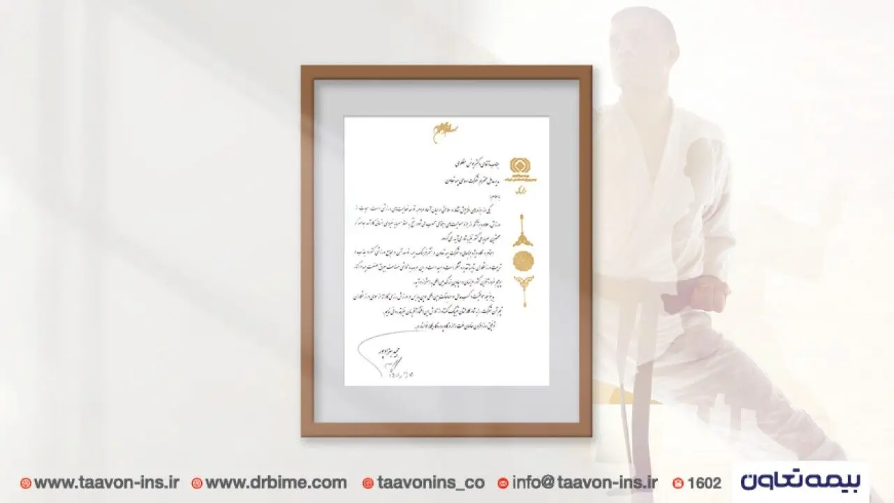 تقدیر رئیس کل بیمه مرکزی از بیمه تعاون به دلیل نقش توسعه بخش در فعالیت های ورزش کشور