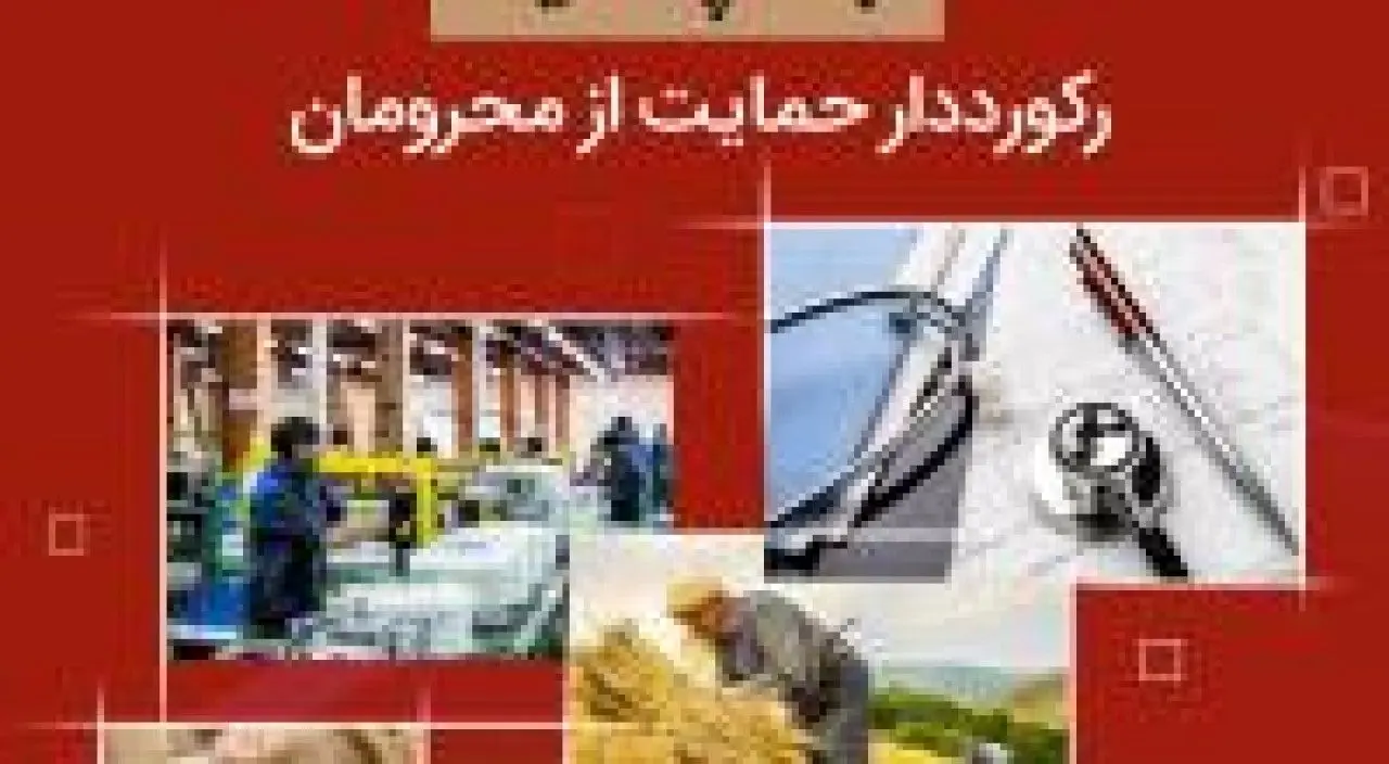 پرداخت111 درصدی هدف‌گذاری تسهیلات در قالب‌بند ب تبصره 16 قانون بودجه 1400