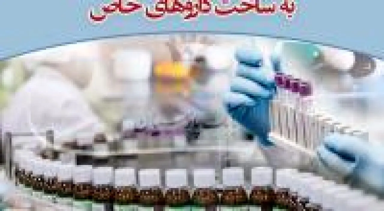 خنثی‌سازی تحریم دارو با ورود بانک پارسیان به ساخت داروهای خاص