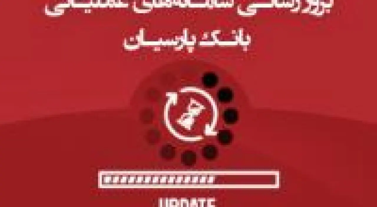 بروزرسانی سامانه های عملیاتی بانک پارسیان و احتمال اختلال موقت در خدمات الکترونیک