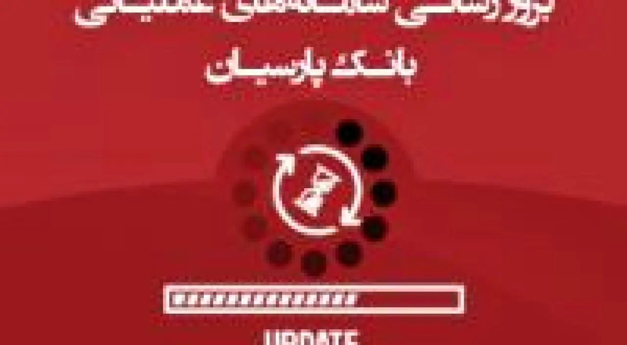 بروزرسانی سامانه های عملیاتی بانک پارسیان و احتمال اختلال موقت در خدمات الکترونیک