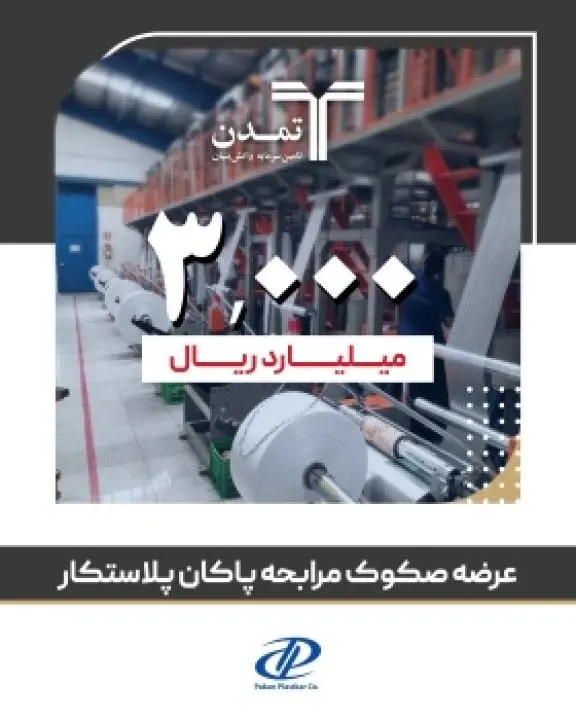 عرضه 3 هزار میلیارد ریال صکوک مرابحه برای پاکان پلاستکار
